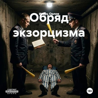 Аудиокнига «Обряд экзорцизма», Игорь Николаевич Орлов