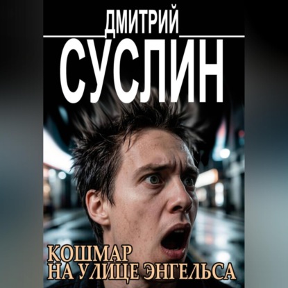 Кошмар на улице Энгельса. Жуткие рассказы