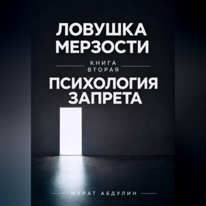 Аудиокнига «Ловушка мерзости книга вторая психология запрета», Марат Абдулин