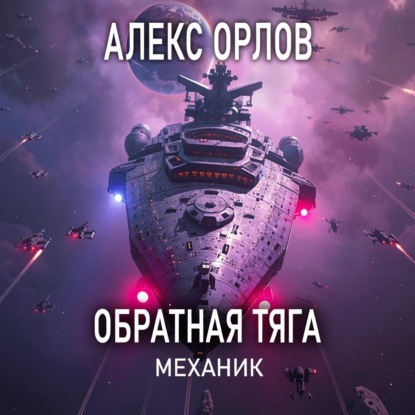 Аудиокнига «Обратная тяга. Механик», Алекс Орлов