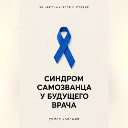 Синдром самозванца у будущего врача: 30 честных эссе о страхе
