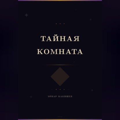 Аудиокнига «Тайная комната», Эрнар Макишев