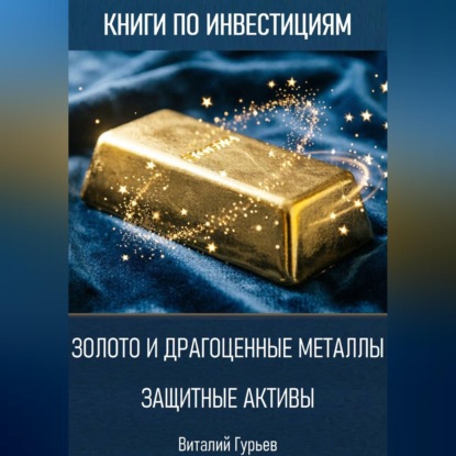 Золото и драгоценные металлы: защитные активы