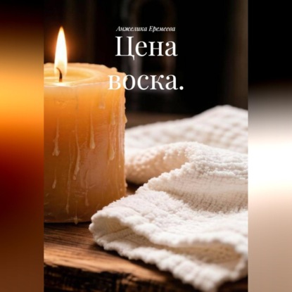 Цена воска