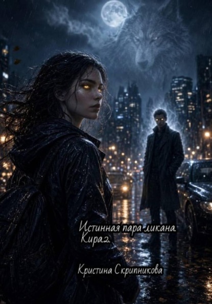 Истинная пара ликана. Кира.2