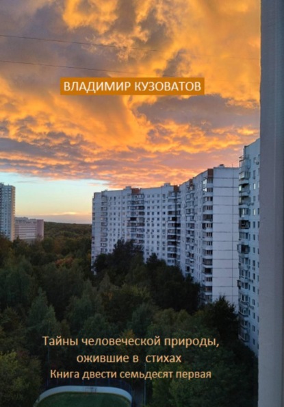 Тайны человеческой природы, ожившие в стихах. Книга двести семьдесят первая