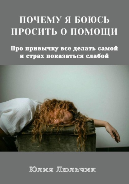Почему я боюсь просить о помощи