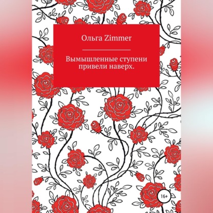 Аудиокнига «Вымышленные ступени вывели наверх», Ольга Zimmer