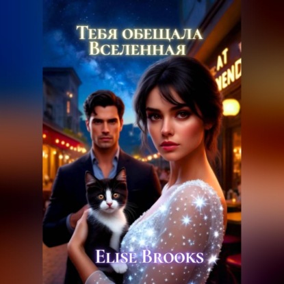 Аудиокнига «Тебя обещала Вселенная», Elise Brooks