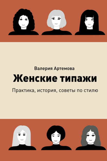 Женские типажи. Практика, история, советы по стилю