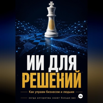 Аудиокнига «ИИ Для решений как управлять бизнесом и людьми», Азат Шаяхметов