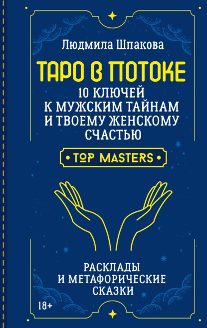Таро в Потоке. 10 ключей к мужским тайнам и твоему женскому счастью. Расклады и метафорические сказки
