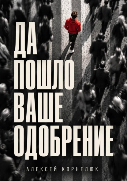 Да пошло ваше одобрение