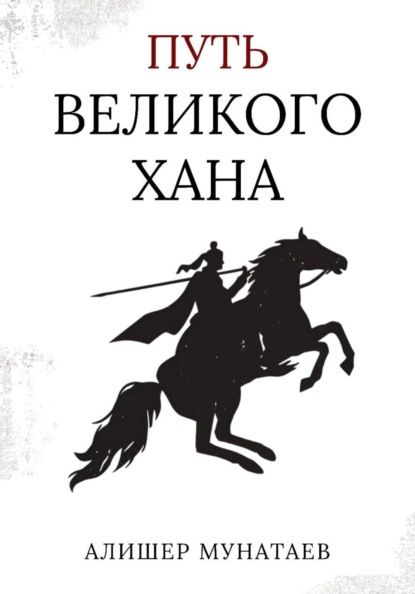 Путь Великого Хана
