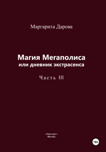 Магия Мегаполиса или дневник экстрасенса, часть 3
