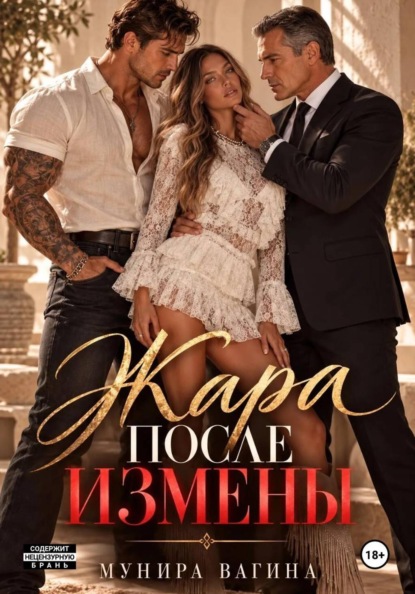 Жара после измены
