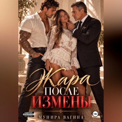 Аудиокнига «Жара после измены», Мунира Вагина
