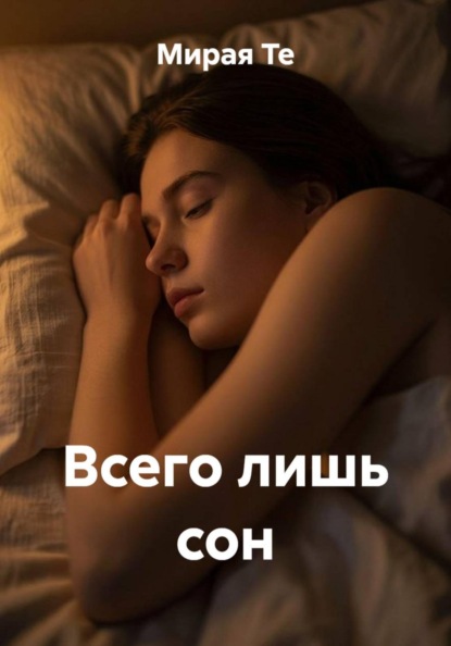Всего лишь сон