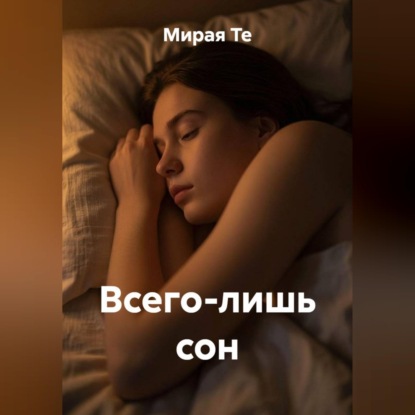 Аудиокнига «Всего лишь сон», Мирая Те