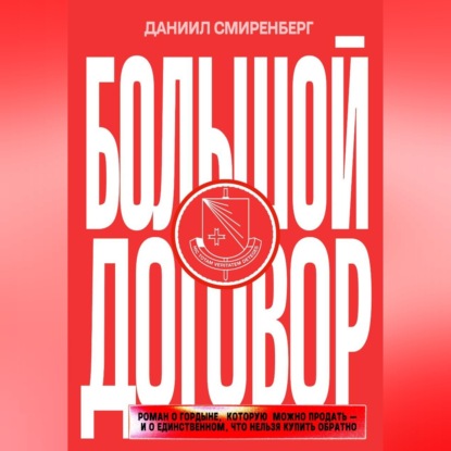Аудиокнига «Большой договор», Даниил Смиренберг