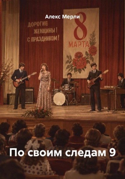 По своим следам 9