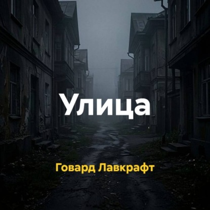 Аудиокнига «Улица», Говард Филлипс Лавкрафт