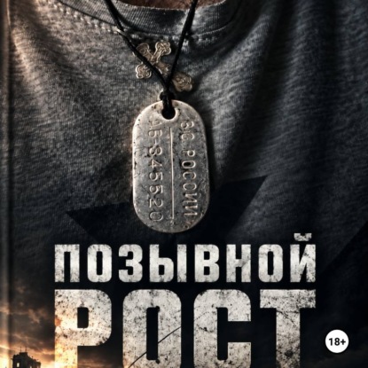 Позывной Рост.