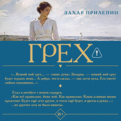 Аудиокнига «Грех», Захар Прилепин