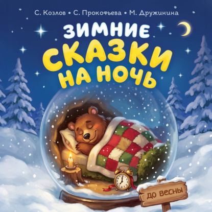 Аудиокнига «Зимние сказки на ночь», Софья Прокофьева