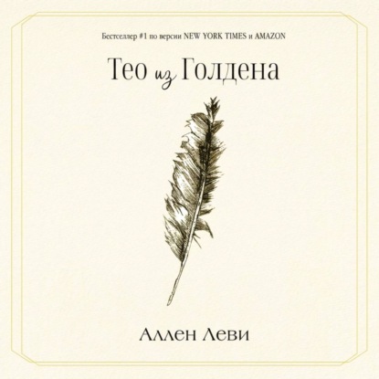 Аудиокнига «Тео из Голдена», Аллен Леви