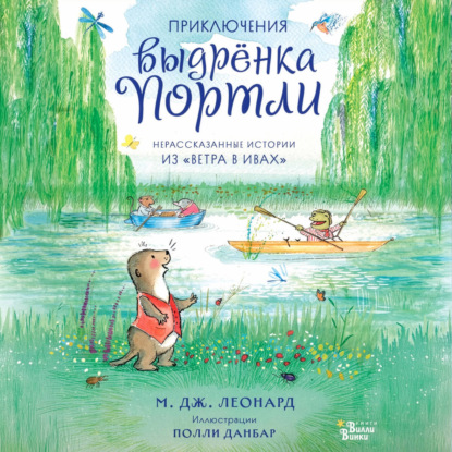 Аудиокнига «Приключения выдрёнка Портли. Нерассказанные истории из «Ветра в ивах»», Майя Габриэль Леонард