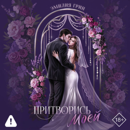 Аудиокнига «Притворись моей», Эмилия Грин