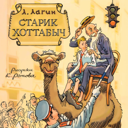 Аудиокнига «Старик Хоттабыч», Лазарь Лагин