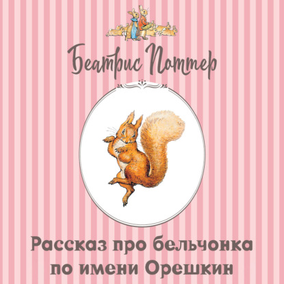 Аудиокнига «Рассказ про бельчонка по имени Орешкин», Беатрис Поттер