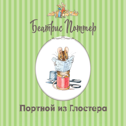 Аудиокнига «Портной из Глостера», Беатрис Поттер