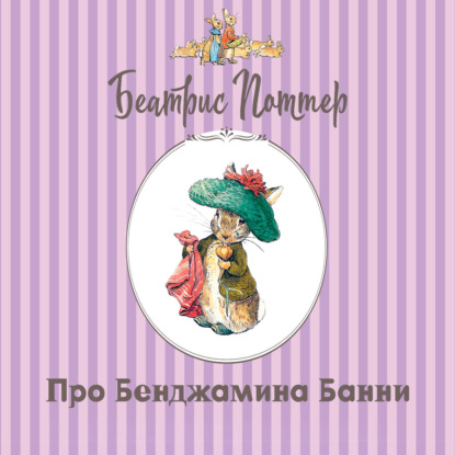 Аудиокнига «Про Бенджамина Банни», Беатрис Поттер