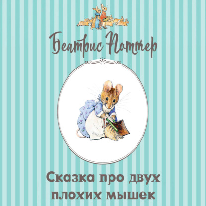 Аудиокнига «Сказка про двух плохих мышек», Беатрис Поттер