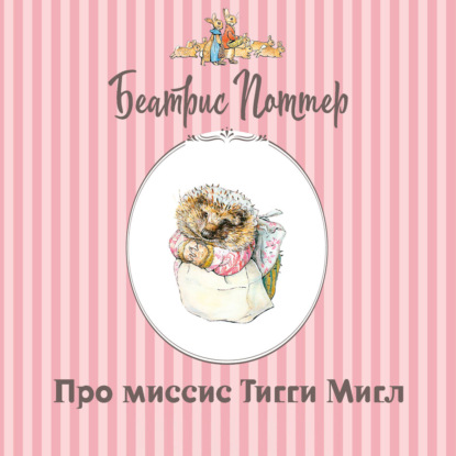 Аудиокнига «Про миссис Тигги-Мигл», Беатрис Поттер