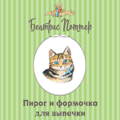 Аудиокнига «Пирог и формочка для выпечки», Беатрис Поттер