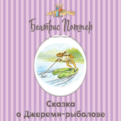 Аудиокнига «Сказка о Джереми-рыболове», Беатрис Поттер