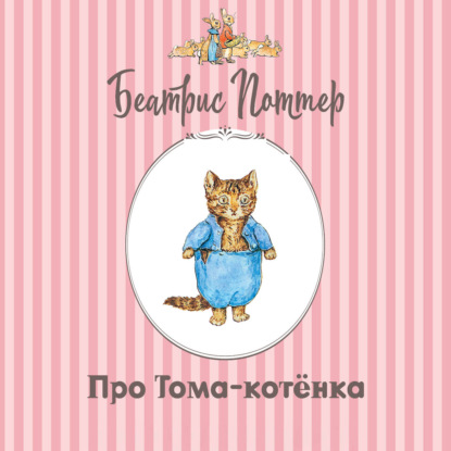 Аудиокнига «Про Тома-котёнка», Беатрис Поттер