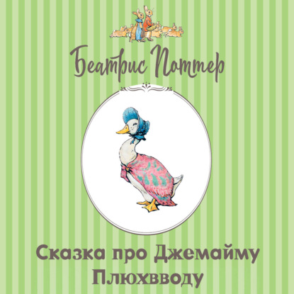 Аудиокнига «Сказка про Джемайму Плюхвводу», Беатрис Поттер