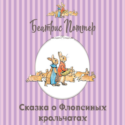 Аудиокнига «Сказка о Флопсиных крольчатах», Беатрис Поттер