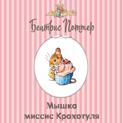 Аудиокнига «Мышка миссис Крохотуля», Беатрис Поттер