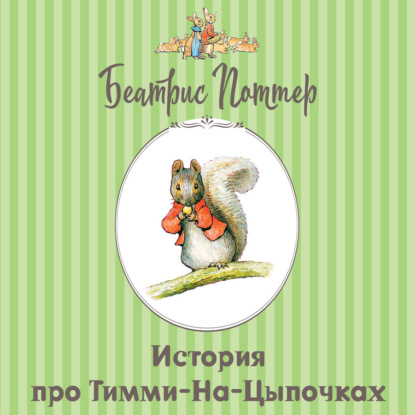 Аудиокнига «История про Тимми-на-цыпочках», Беатрис Поттер