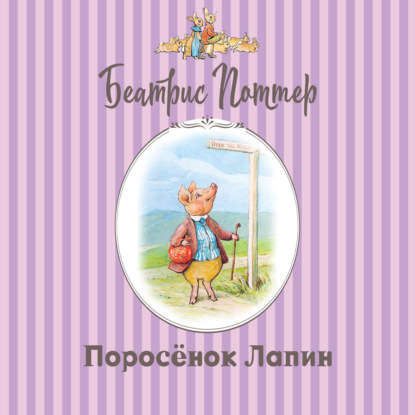 Аудиокнига «Поросёнок Лапин», Беатрис Поттер