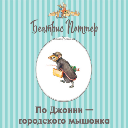 Аудиокнига «Про Джонни – городского мышонка», Беатрис Поттер