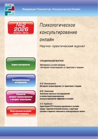 Психологическое консультирование онлайн №2/2026 (апрель – июнь)
