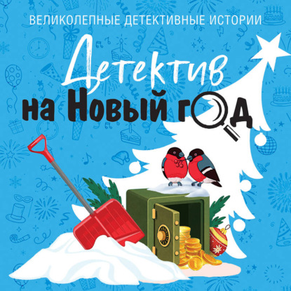 Аудиокнига «Детектив на Новый год», Татьяна Устинова
