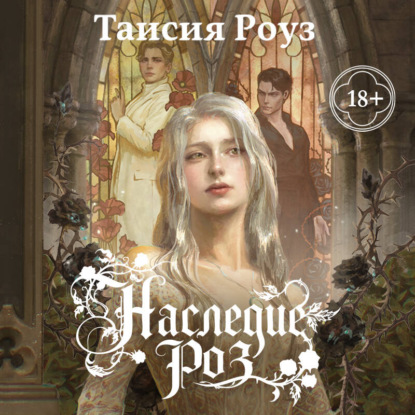 Аудиокнига «Наследие роз», Таисия Роуз